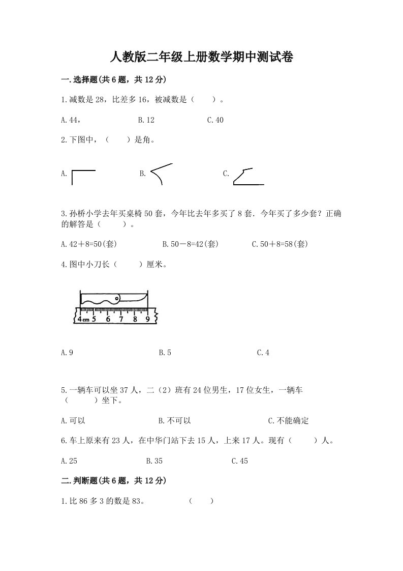 人教版二年级上册数学期中测试卷及答案（各地真题）