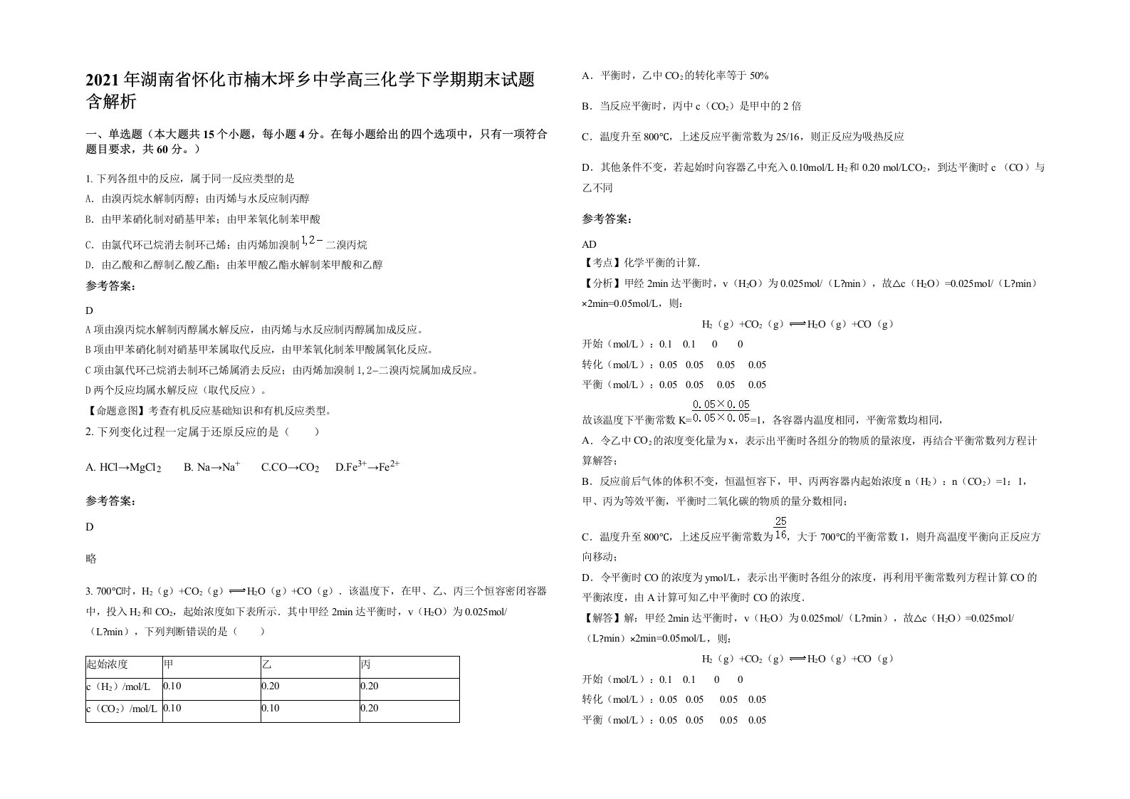 2021年湖南省怀化市楠木坪乡中学高三化学下学期期末试题含解析