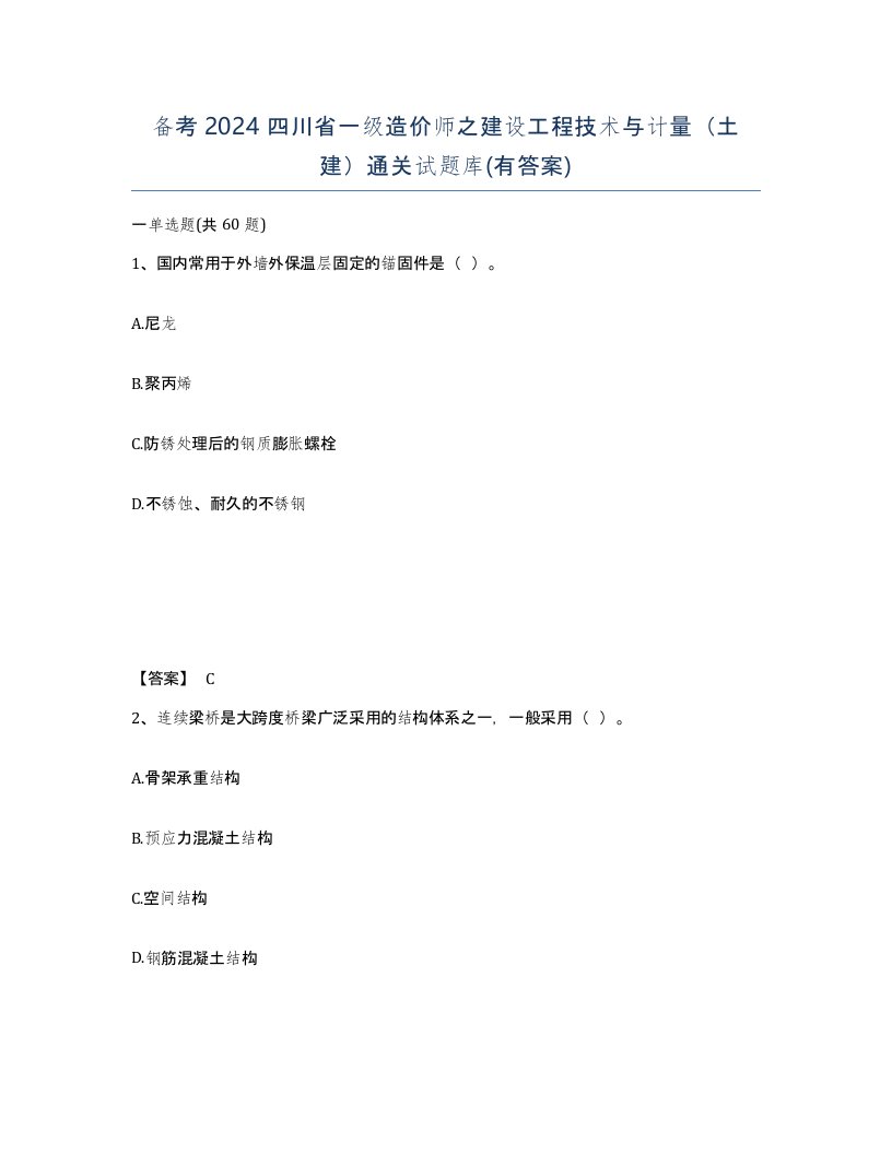 备考2024四川省一级造价师之建设工程技术与计量土建通关试题库有答案