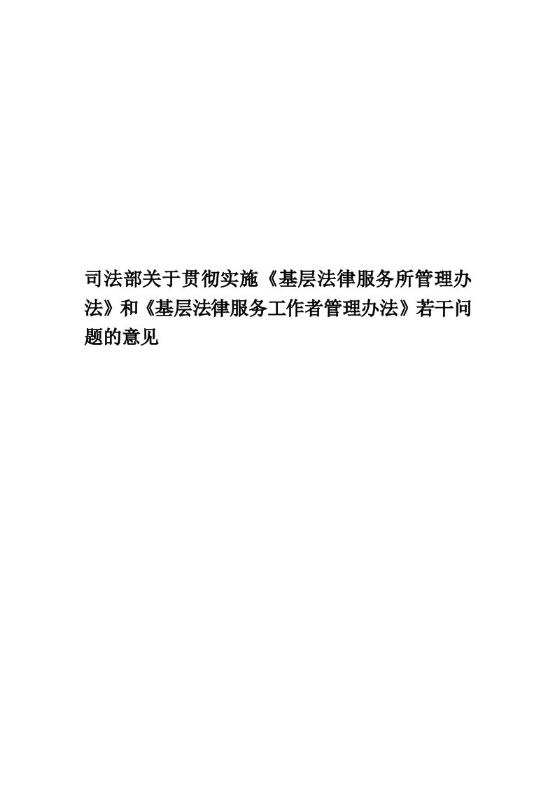 司法部关于贯彻实施《基层法律服务所管理办法》和《基层法律服务工作者管理办法》若干问题的意见