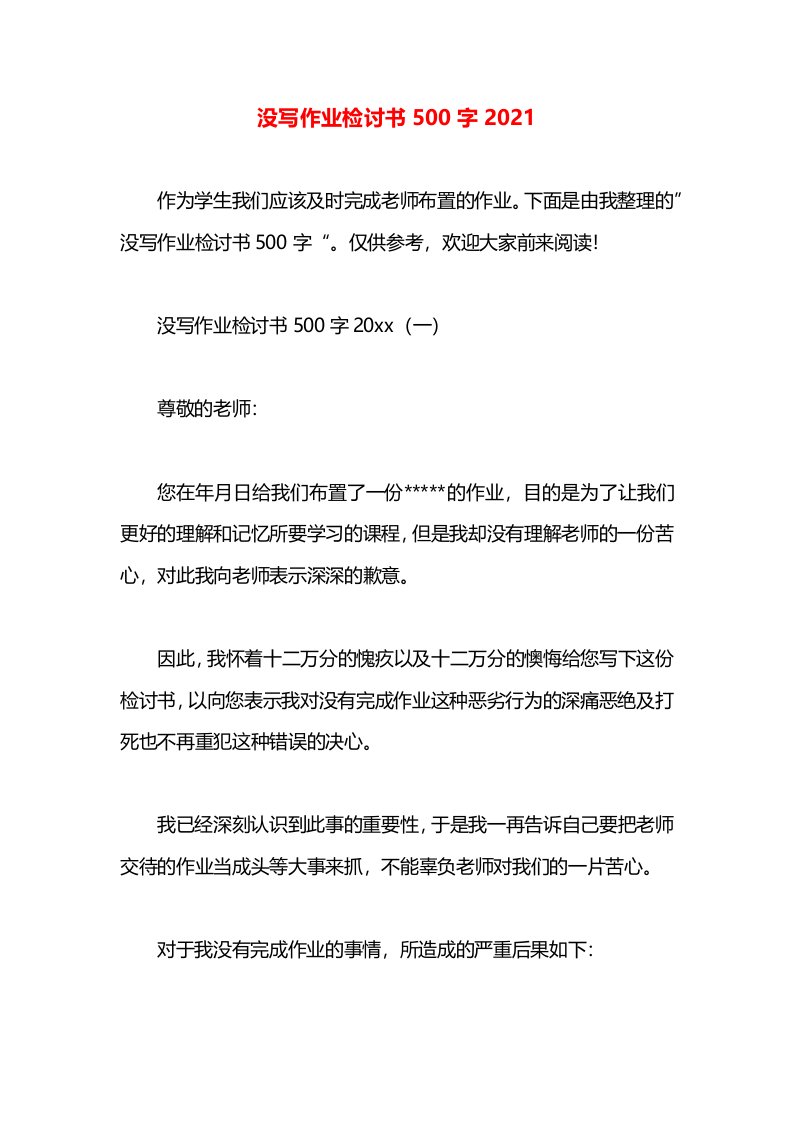 没写作业检讨书500字2021