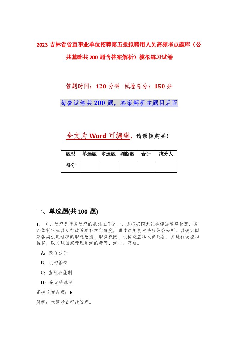 2023吉林省省直事业单位招聘第五批拟聘用人员高频考点题库公共基础共200题含答案解析模拟练习试卷