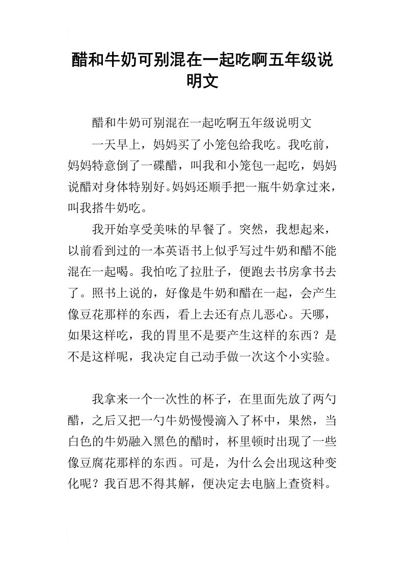 醋和牛奶可别混在一起吃啊五年级说明文