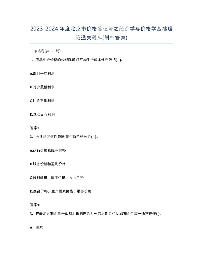 2023-2024年度北京市价格鉴证师之经济学与价格学基础理论通关题库附带答案