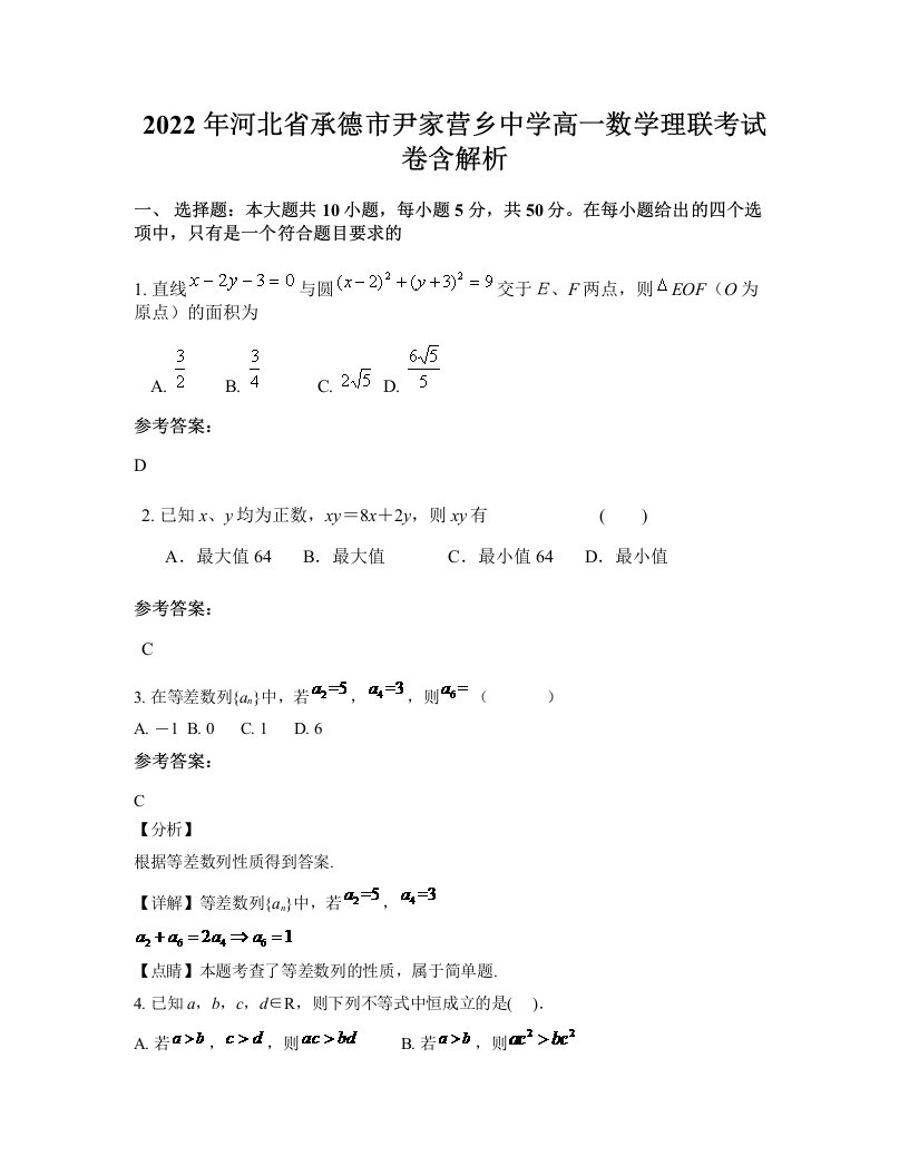 2022年河北省承德市尹家营乡中学高一数学理联考试卷含解析