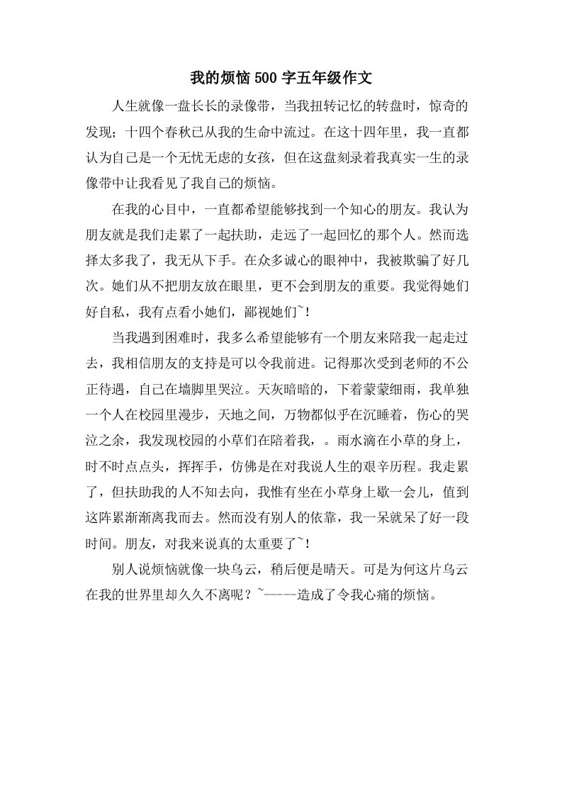 我的烦恼500字五年级作文