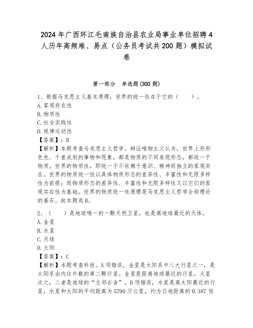 2024年广西环江毛南族自治县农业局事业单位招聘4人历年高频难、易点（公务员考试共200题）模拟试卷及参考答案（完整版）