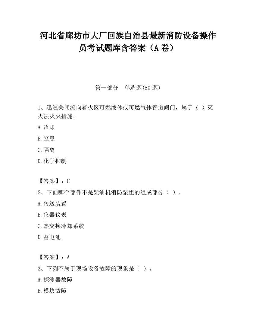 河北省廊坊市大厂回族自治县最新消防设备操作员考试题库含答案（A卷）