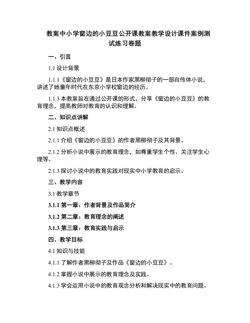 中小学窗边的小豆豆公开课教案教学设计课件案例测试练习卷题