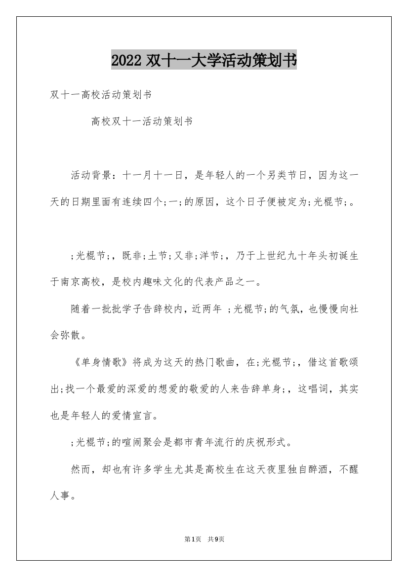 2022双十一大学活动策划书