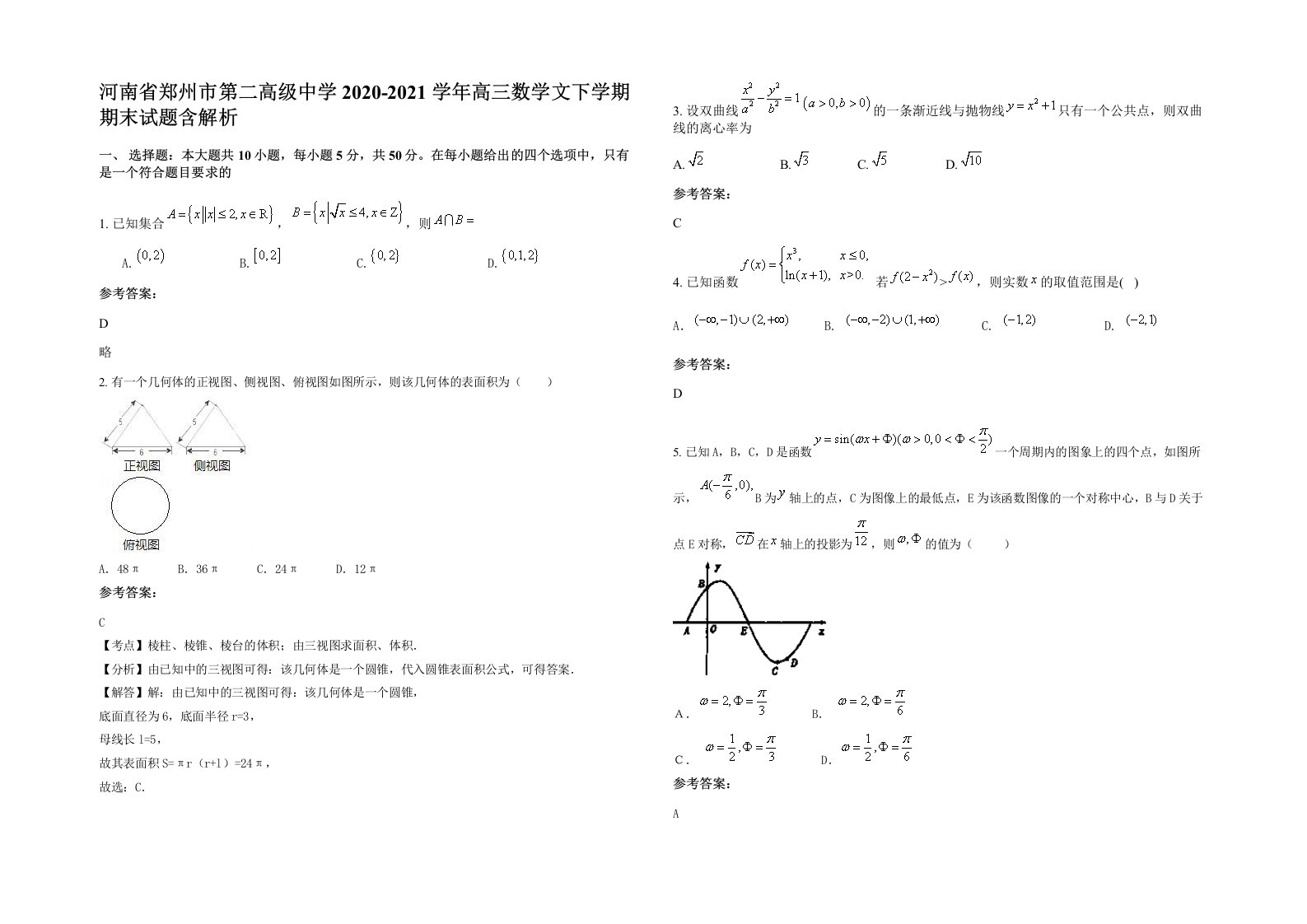 河南省郑州市第二高级中学2020-2021学年高三数学文下学期期末试题含解析