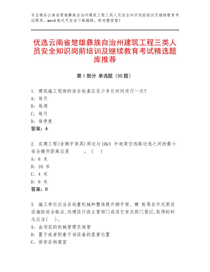 优选云南省楚雄彝族自治州建筑工程三类人员安全知识岗前培训及继续教育考试精选题库推荐