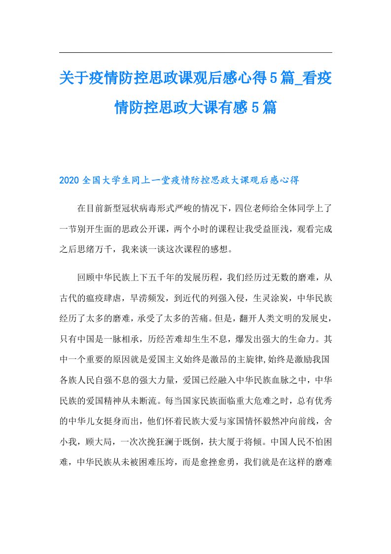 关于疫情防控思政课观后感心得5篇_看疫情防控思政大课有感5篇