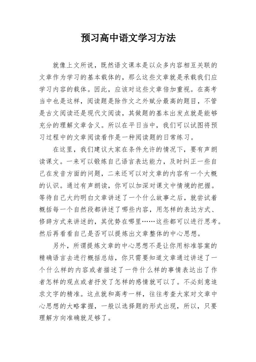 预习高中语文学习方法