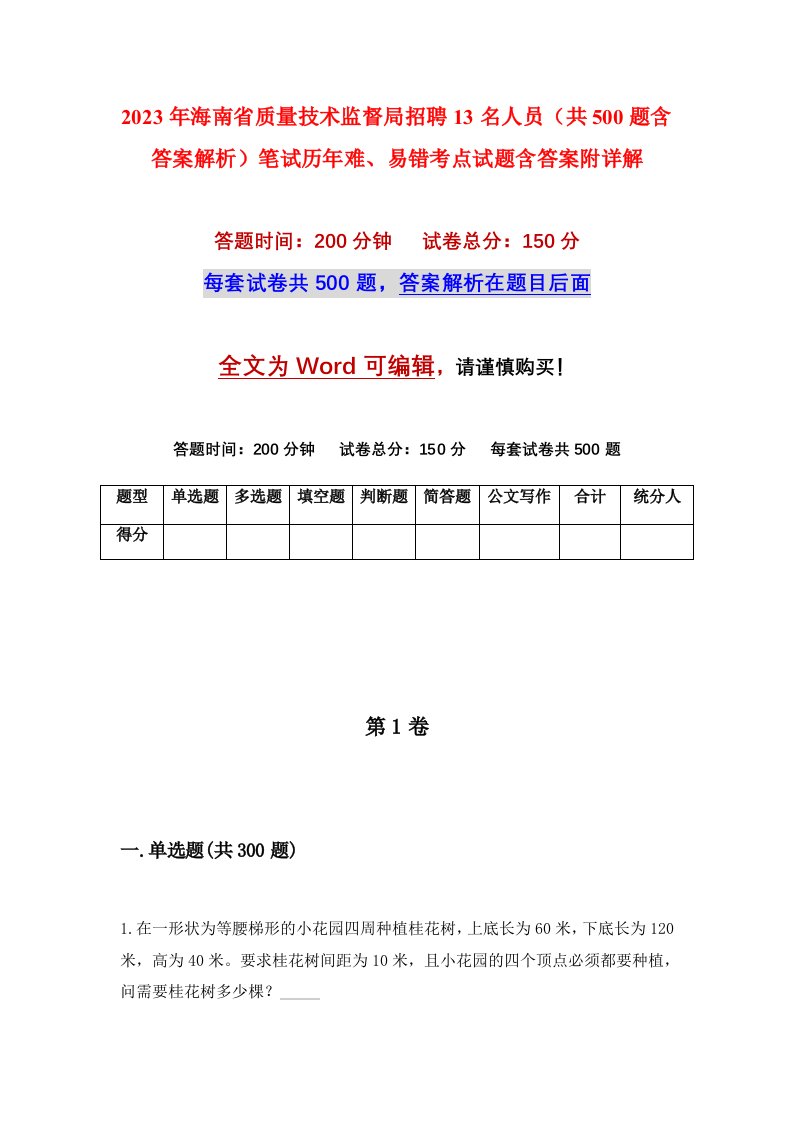 2023年海南省质量技术监督局招聘13名人员共500题含答案解析笔试历年难易错考点试题含答案附详解