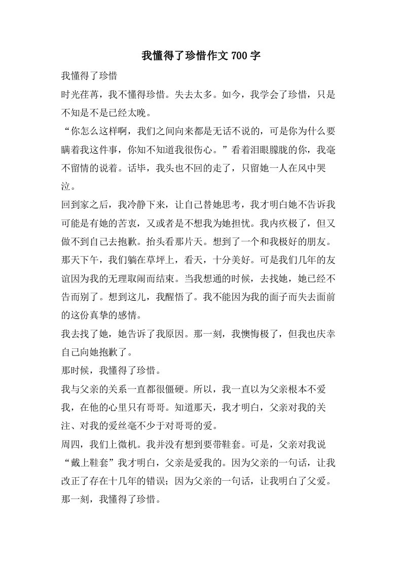 我懂得了珍惜作文700字