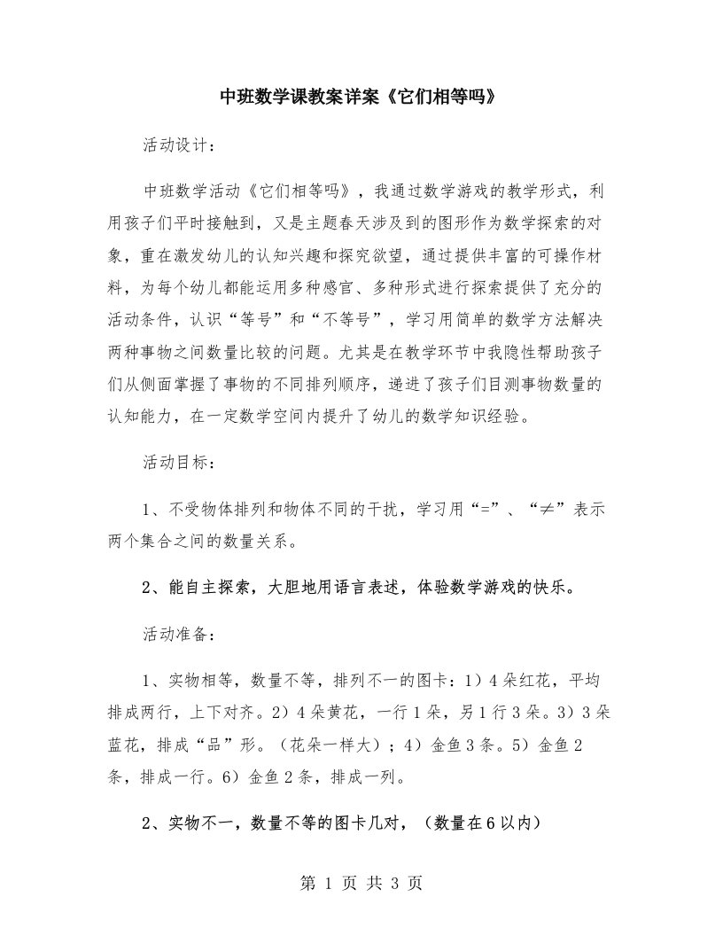 中班数学课教案详案《它们相等吗》