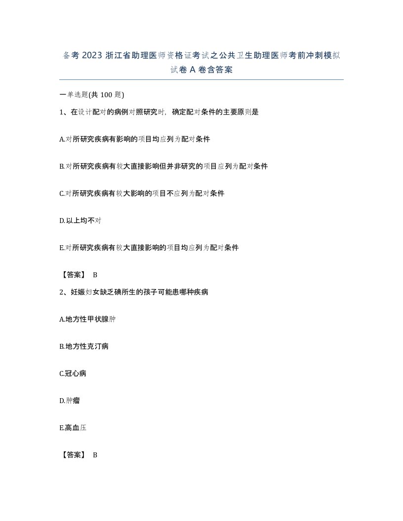 备考2023浙江省助理医师资格证考试之公共卫生助理医师考前冲刺模拟试卷A卷含答案