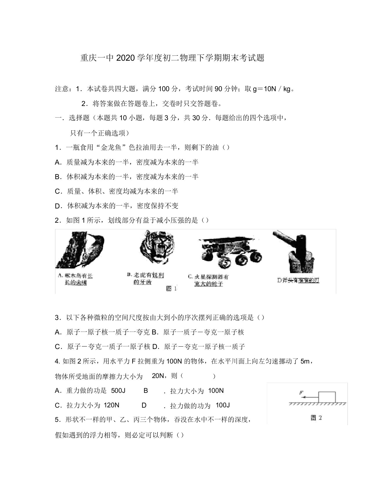 重庆一中2020学年度初二物理下学期期末考试题