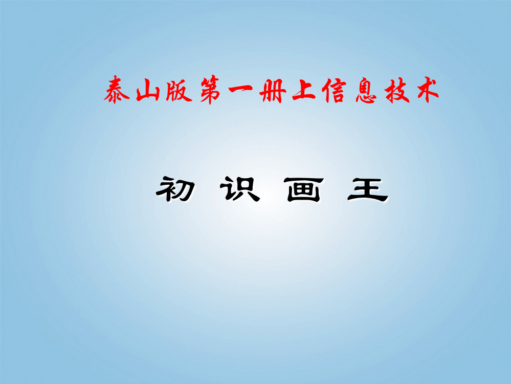 【精编】小学信息技术第一册上