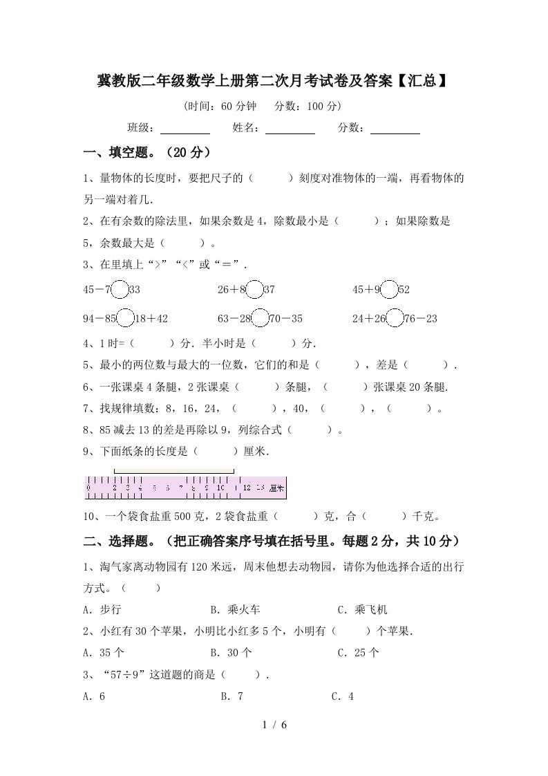 冀教版二年级数学上册第二次月考试卷及答案汇总