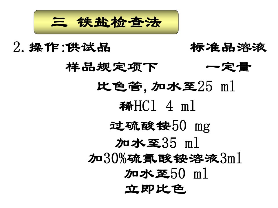 药学第三章药物的杂质检查二药物分析与检验技术