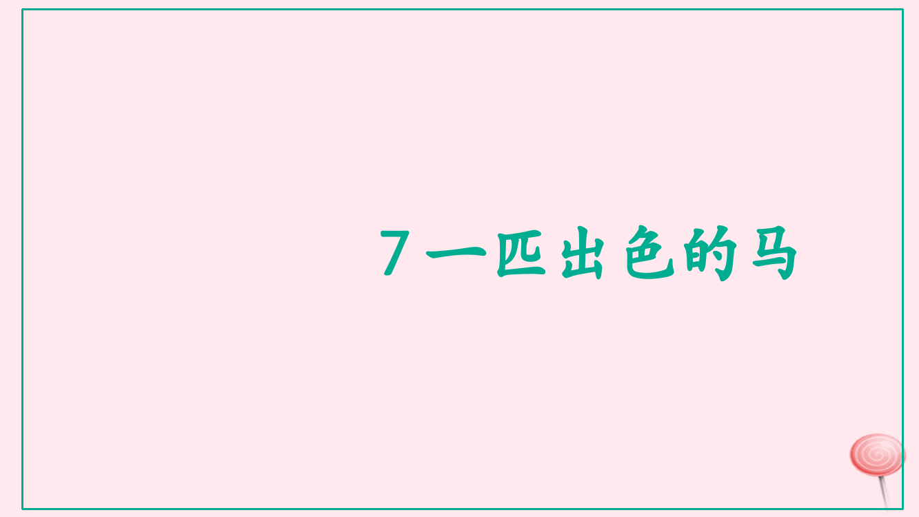 二年级语文下册