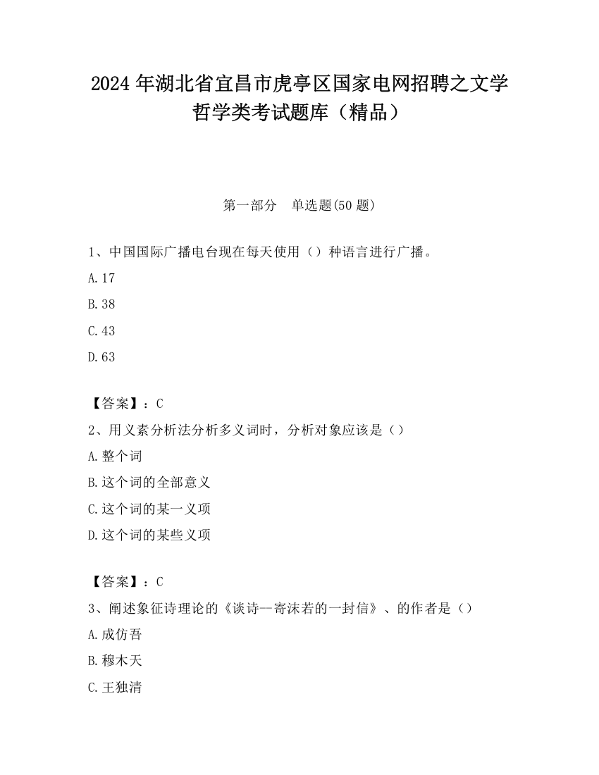 2024年湖北省宜昌市虎亭区国家电网招聘之文学哲学类考试题库（精品）