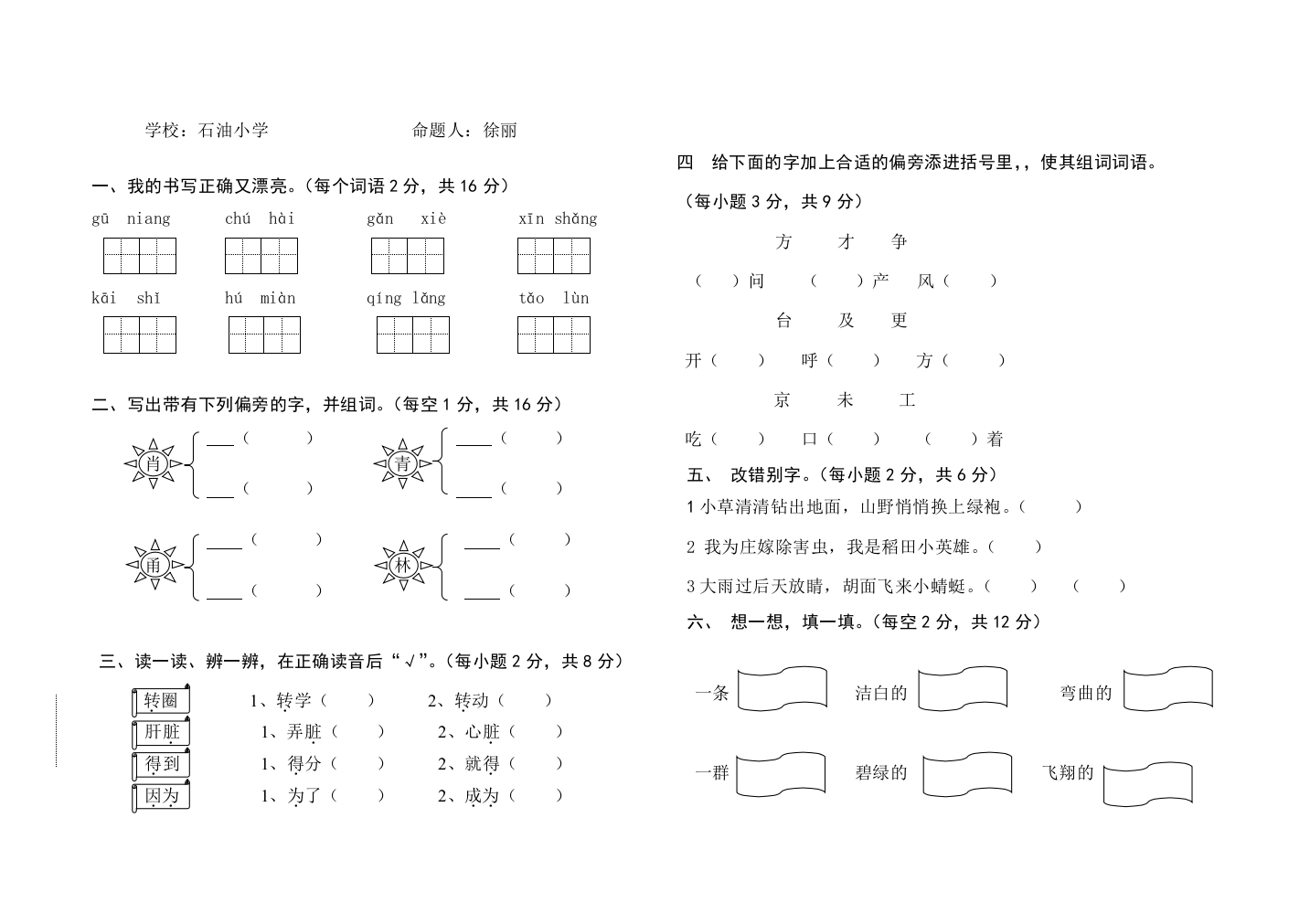 【小学中学教育精选】北师大版二年级下册语文单元测试题