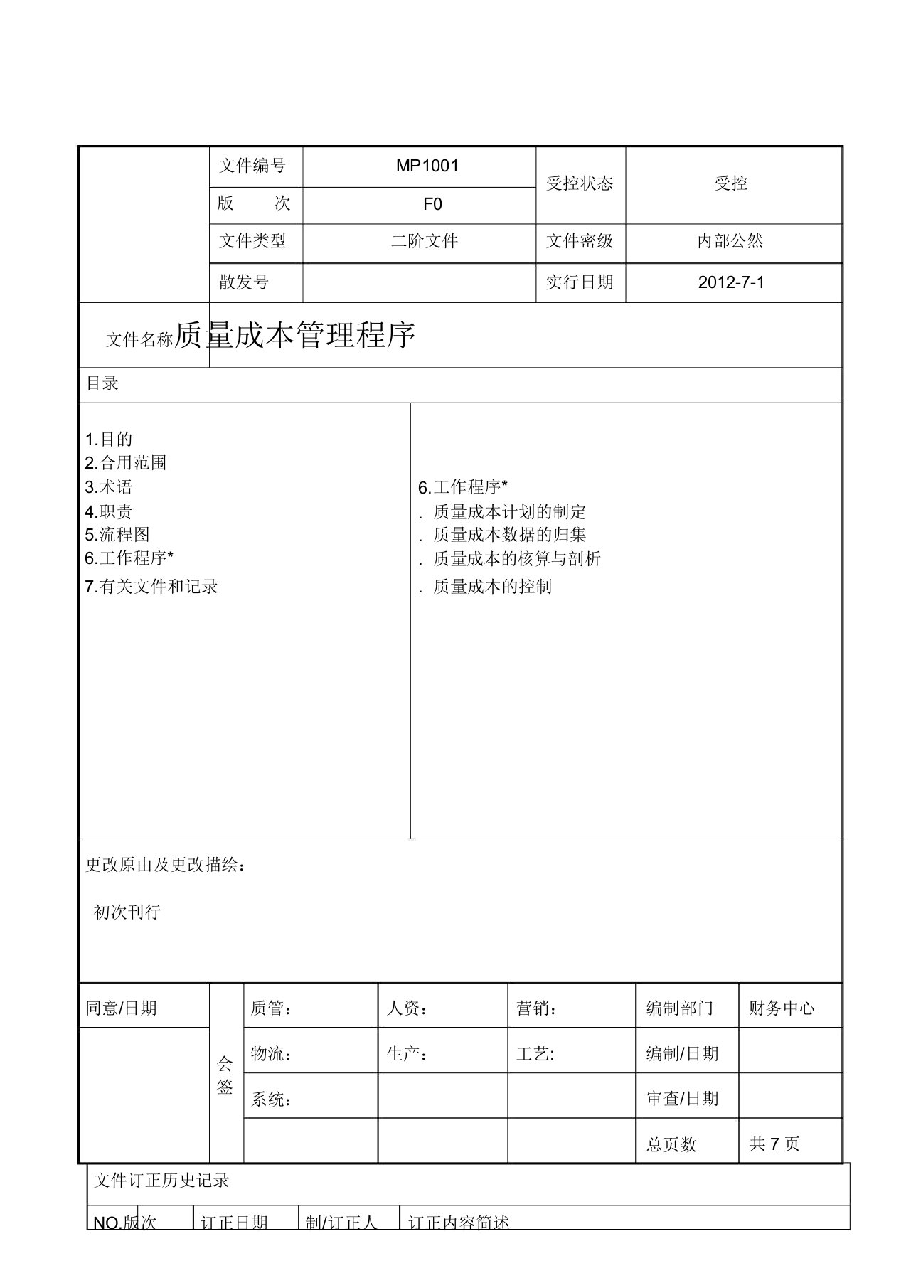 质量成本管理程序