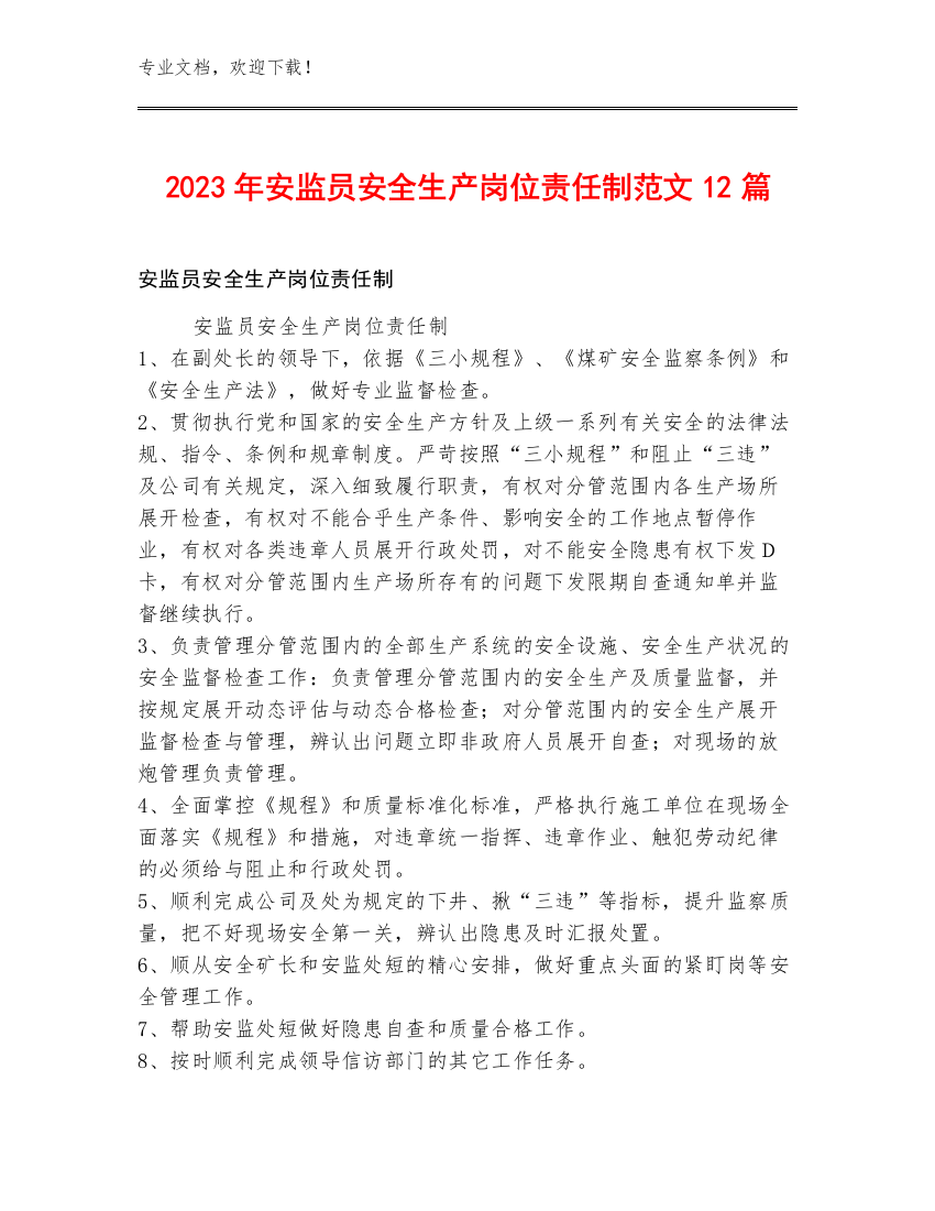 2023年安监员安全生产岗位责任制范文12篇