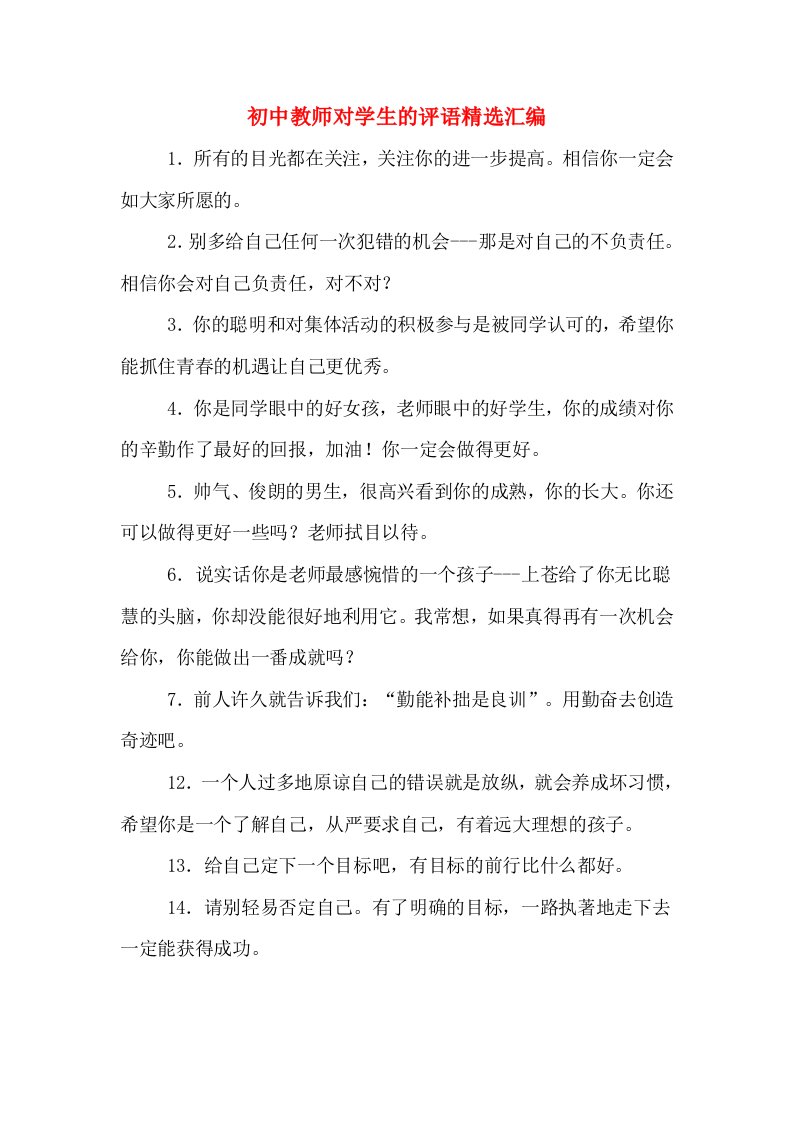 初中教师对学生的评语精选汇编