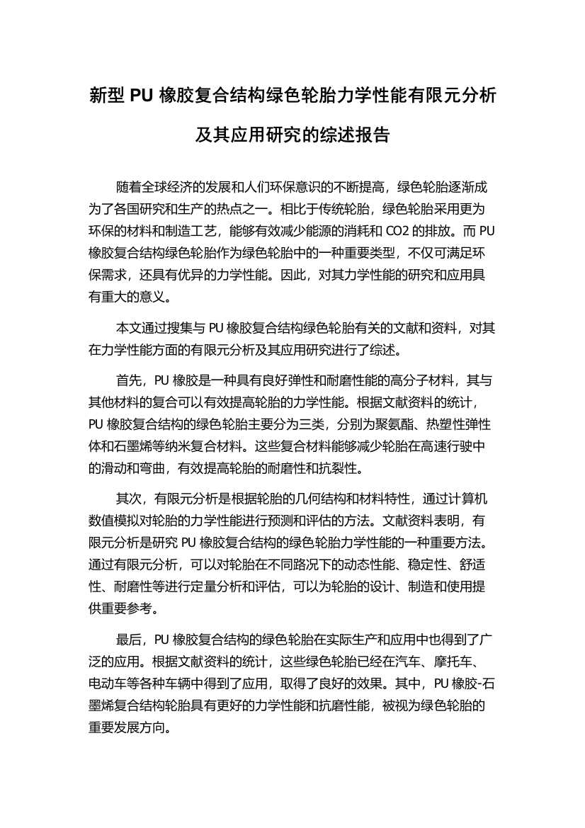 新型PU橡胶复合结构绿色轮胎力学性能有限元分析及其应用研究的综述报告