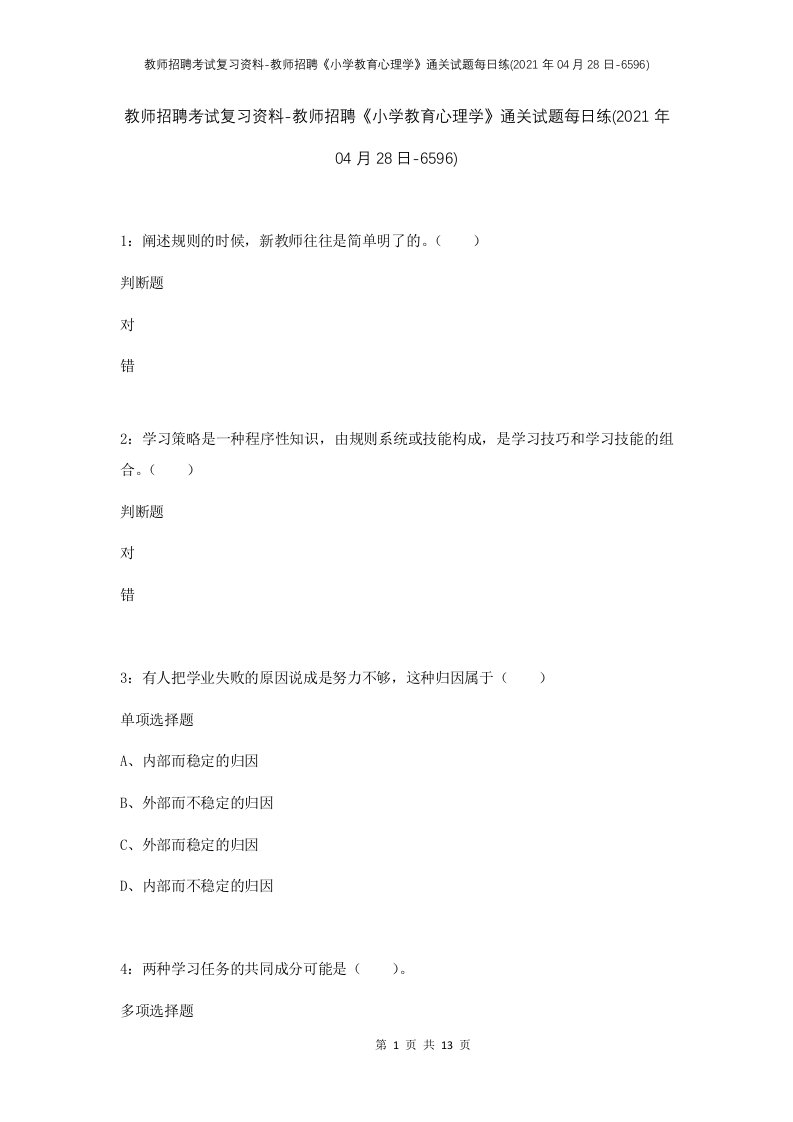 教师招聘考试复习资料-教师招聘小学教育心理学通关试题每日练2021年04月28日-6596