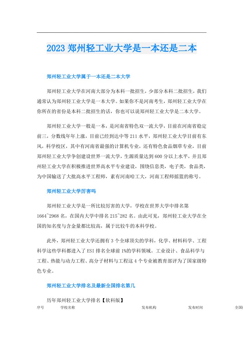 郑州轻工业大学是一本还是二本