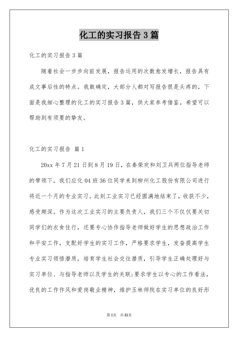 化工的实习报告3篇优质