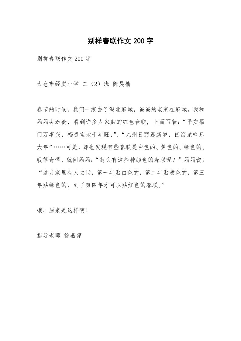 作文大全_别样春联作文200字