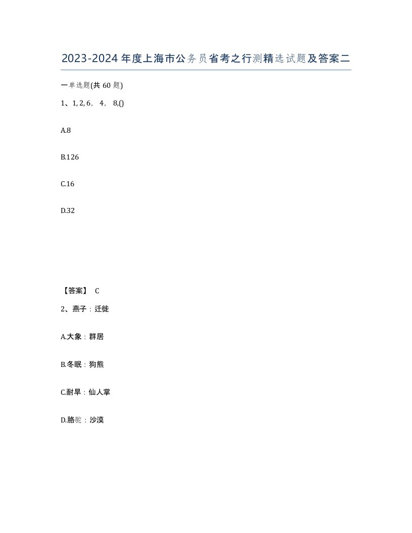 2023-2024年度上海市公务员省考之行测试题及答案二