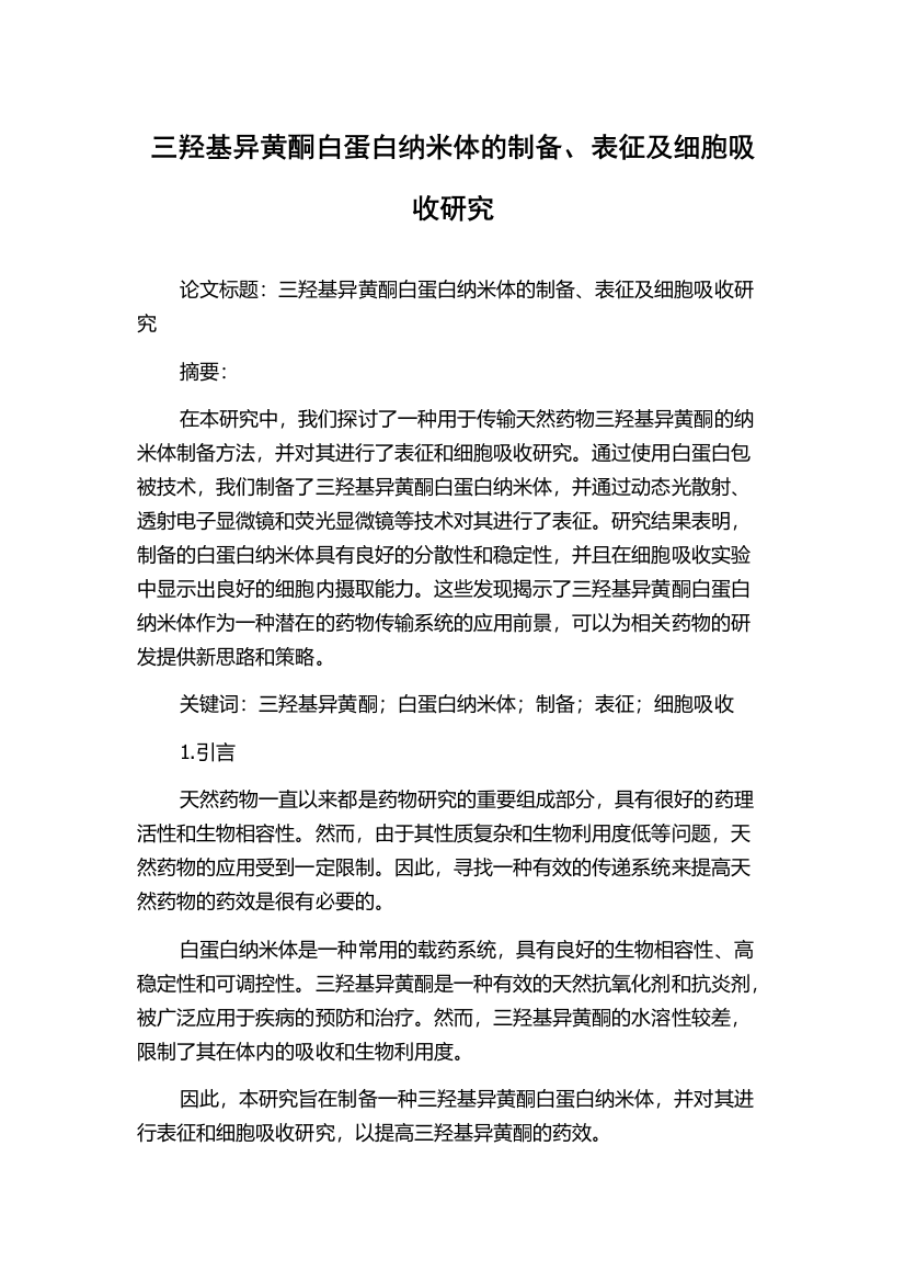 三羟基异黄酮白蛋白纳米体的制备、表征及细胞吸收研究