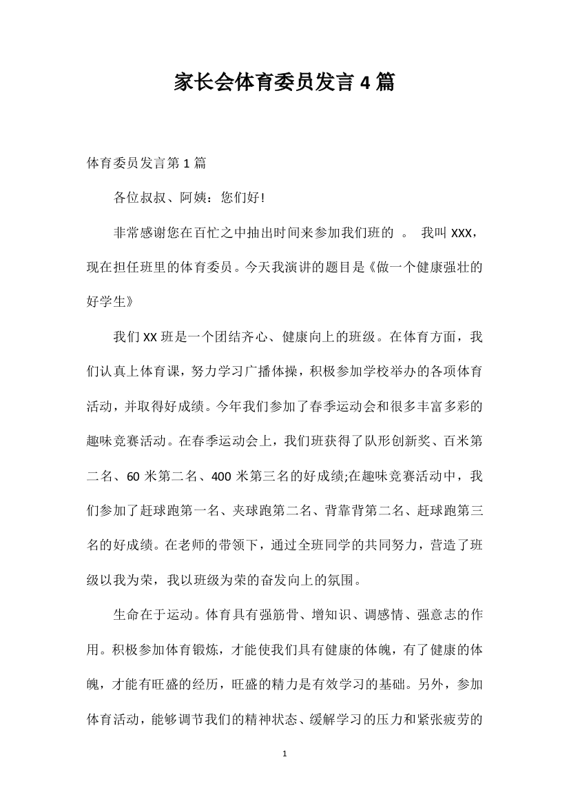 家长会体育委员发言4篇