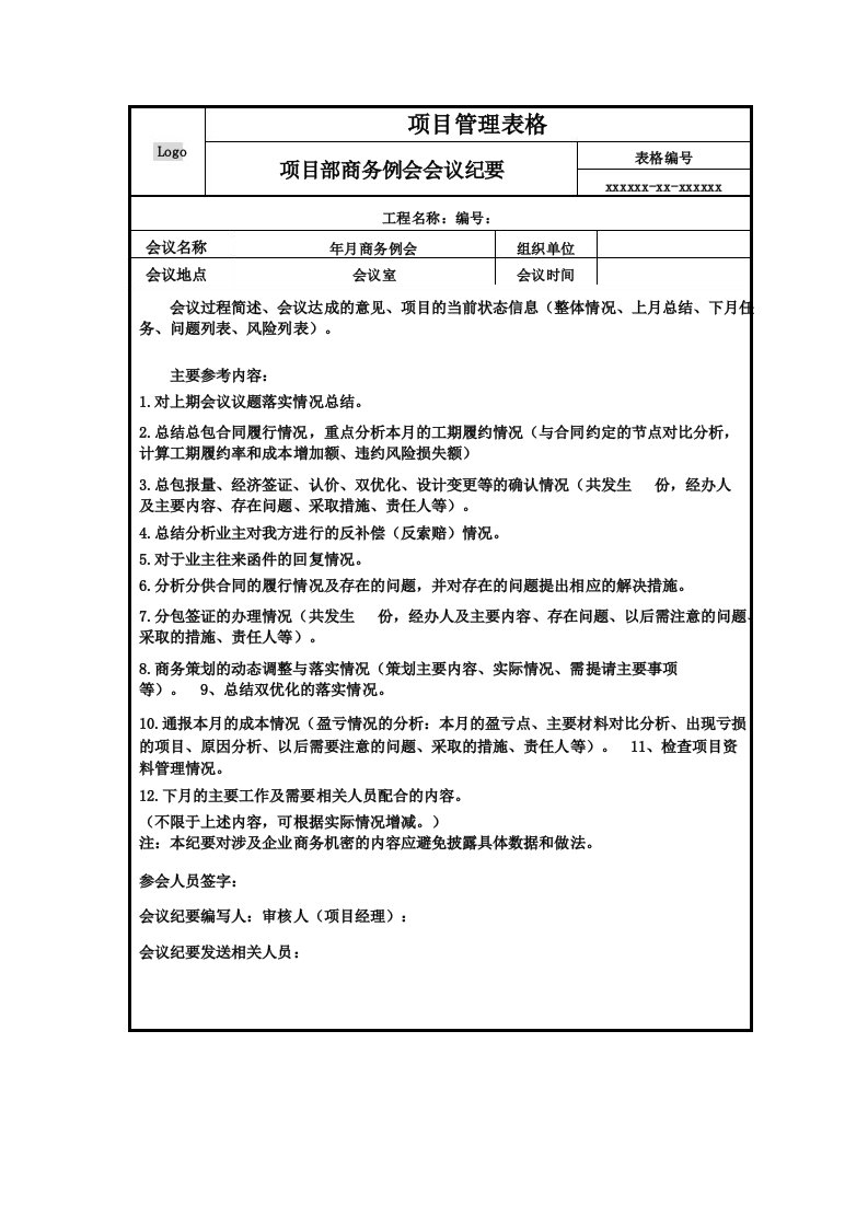 16项目部商务会议纪要