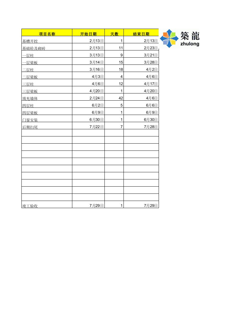 施工组织-Excel自动生成—施工进度计划表
