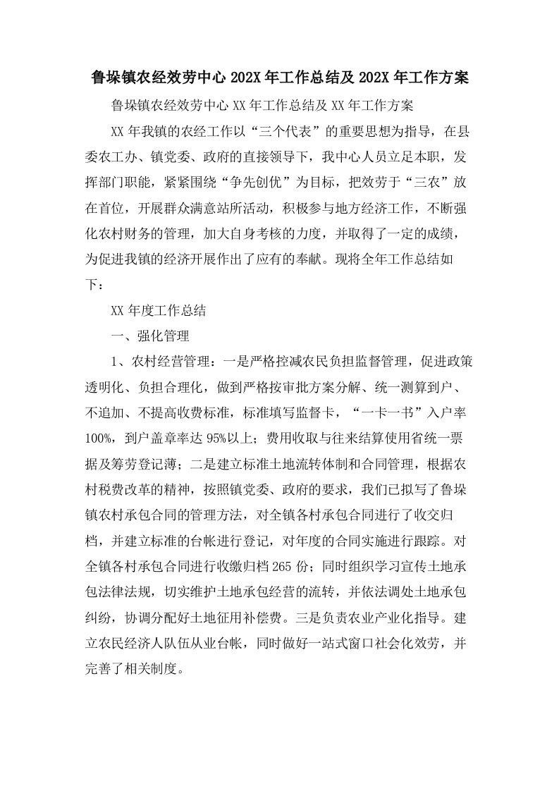 鲁垛镇农经服务中心工作总结及工作计划