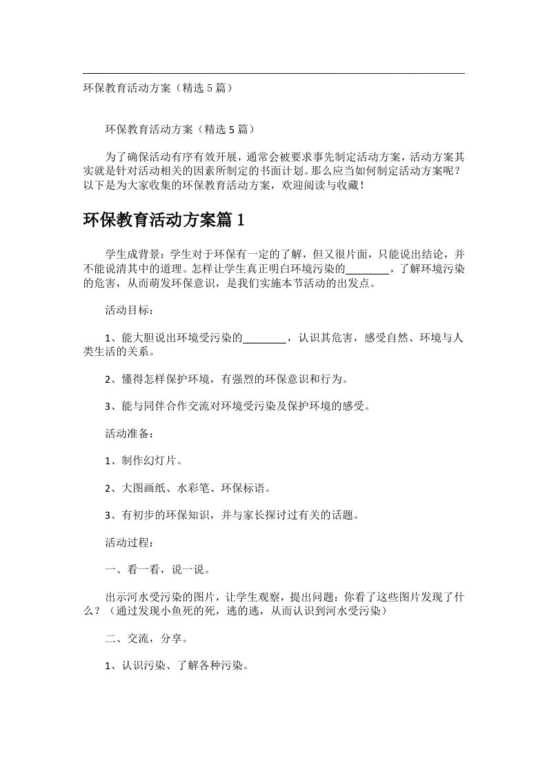 会议文书_环保教育活动方案（精选5篇）