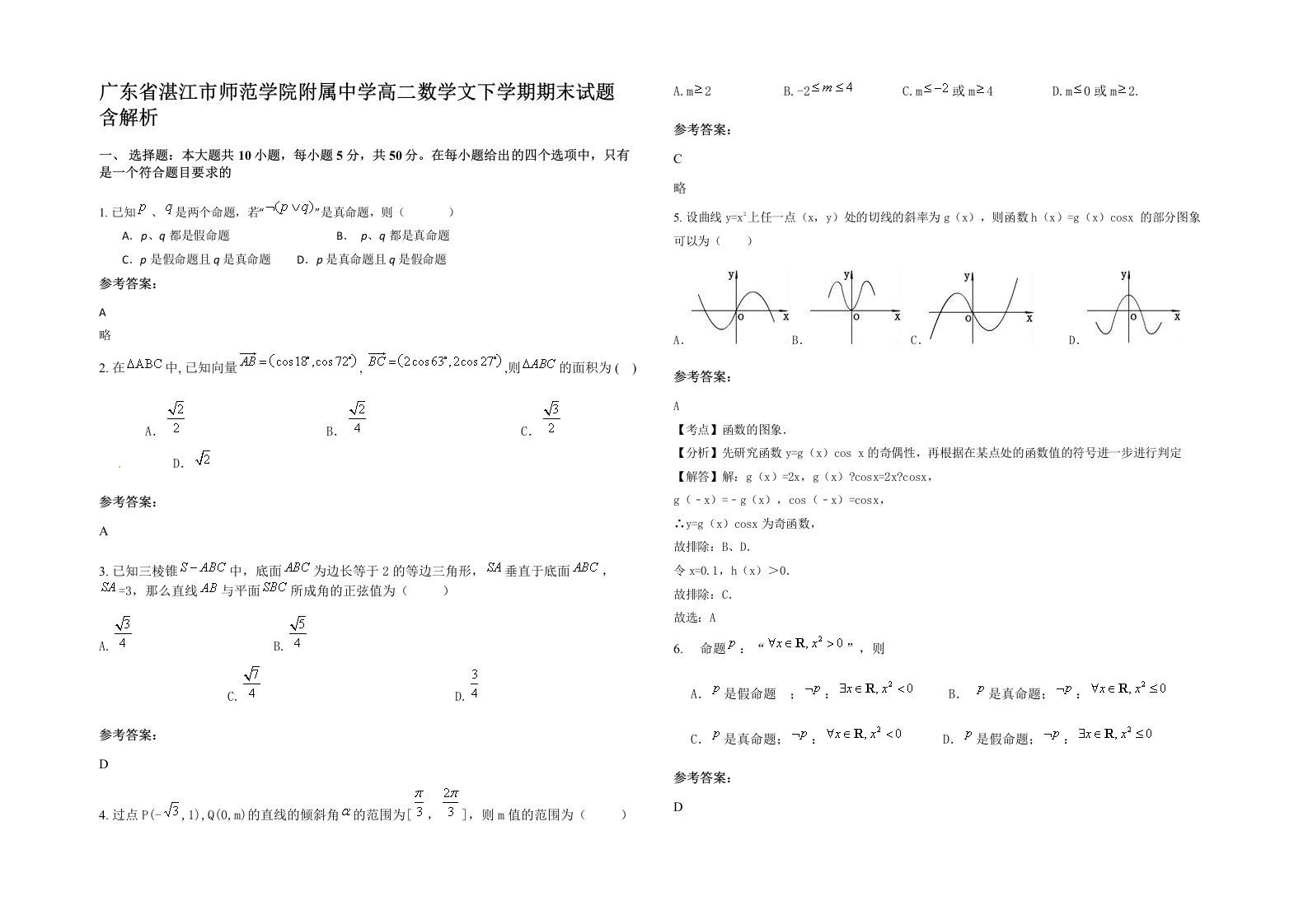 广东省湛江市师范学院附属中学高二数学文下学期期末试题含解析