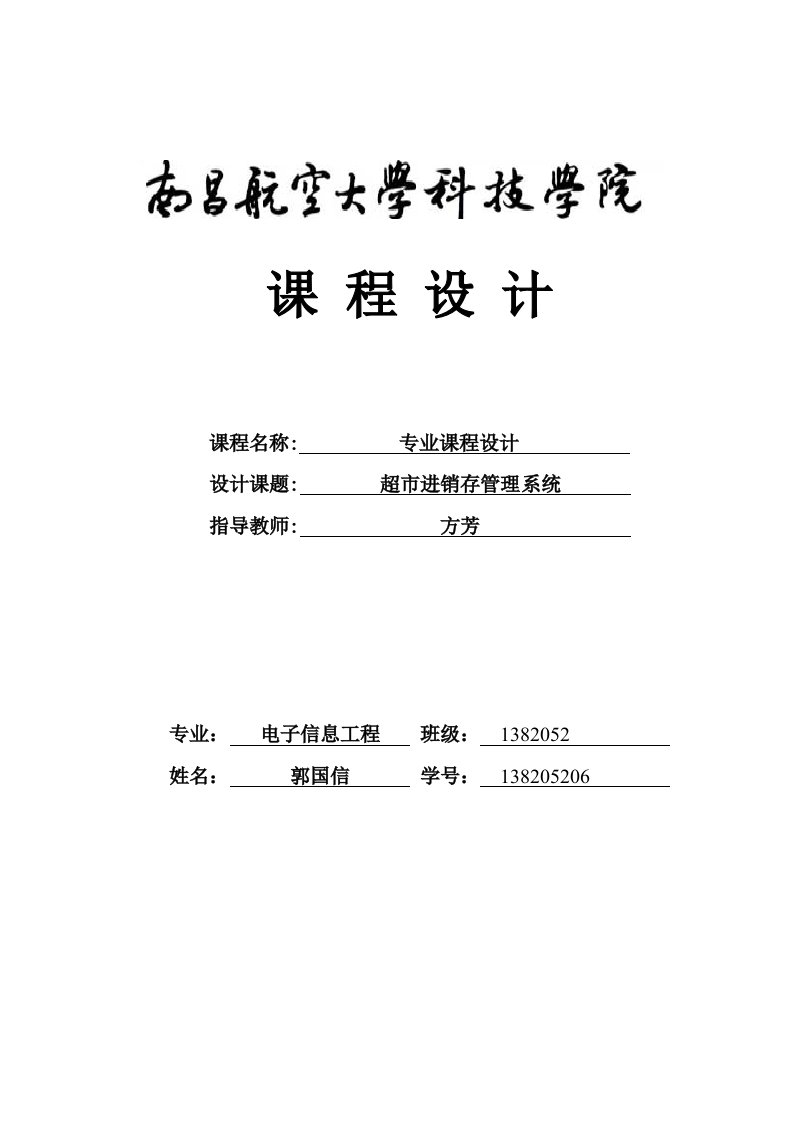 超市进销系统实验报告