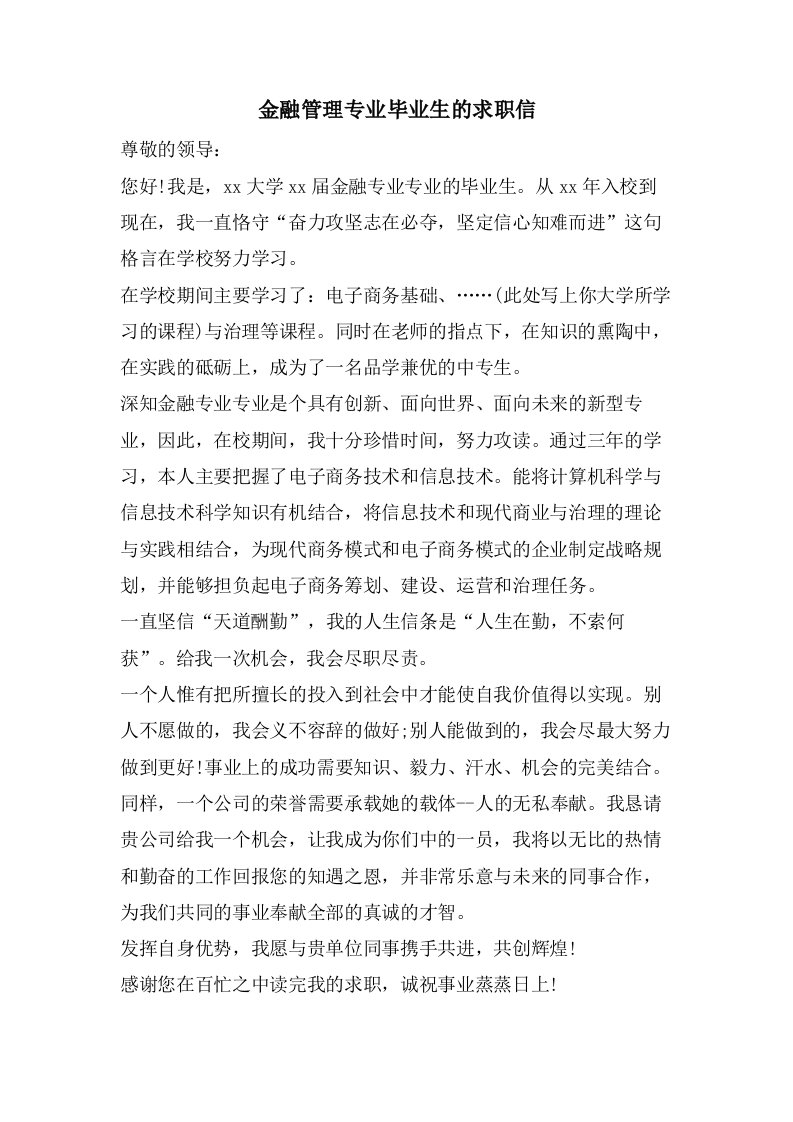 金融管理专业毕业生的求职信