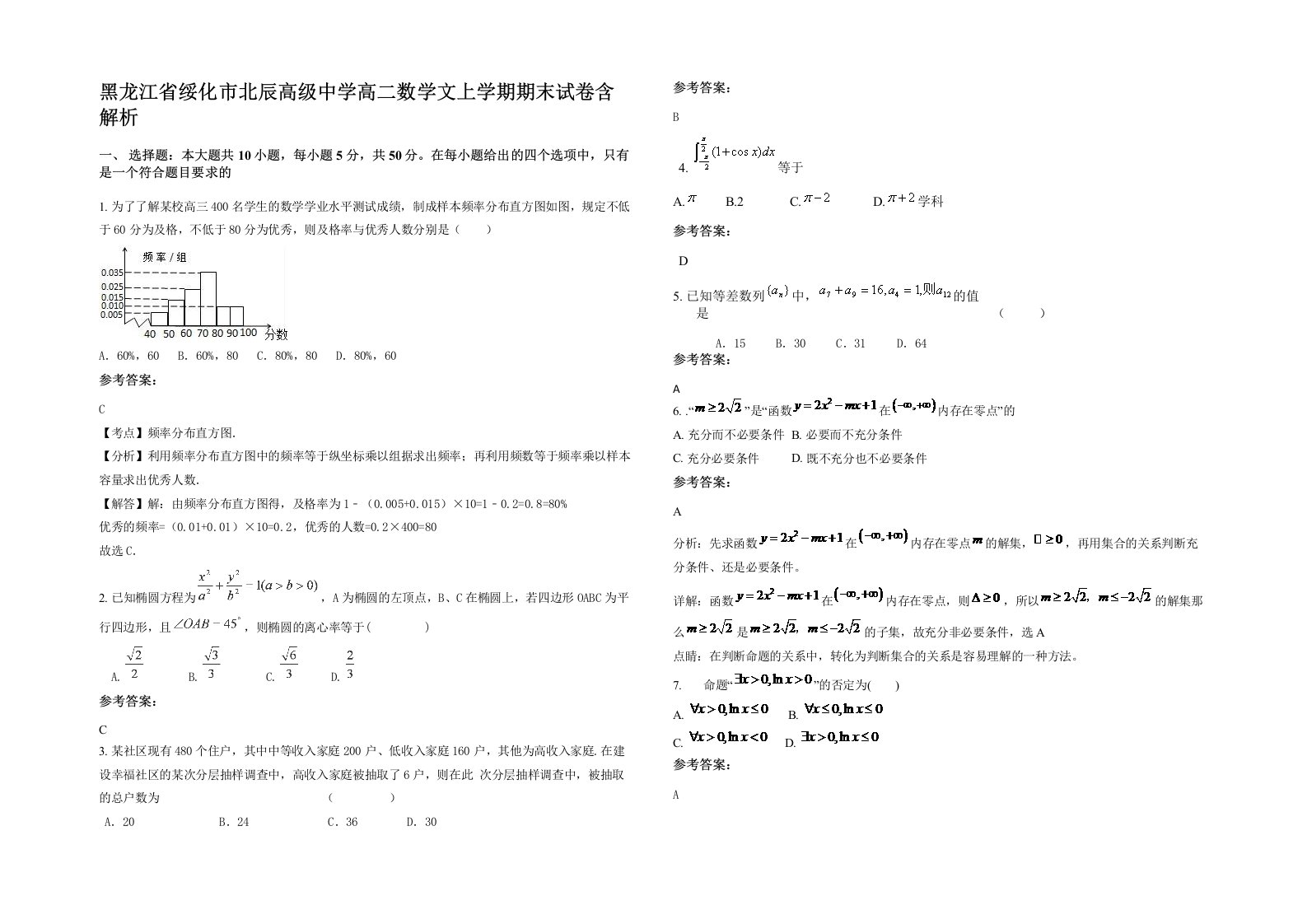 黑龙江省绥化市北辰高级中学高二数学文上学期期末试卷含解析