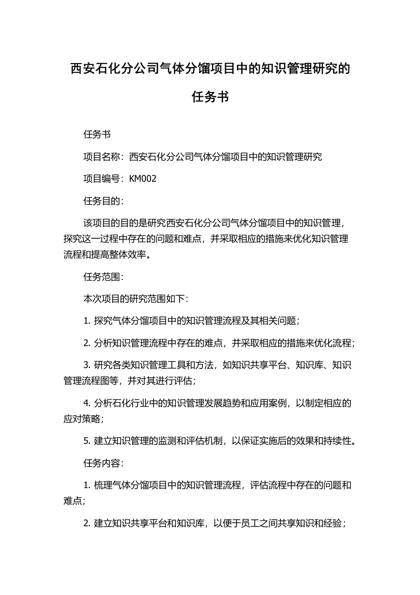 西安石化分公司气体分馏项目中的知识管理研究的任务书