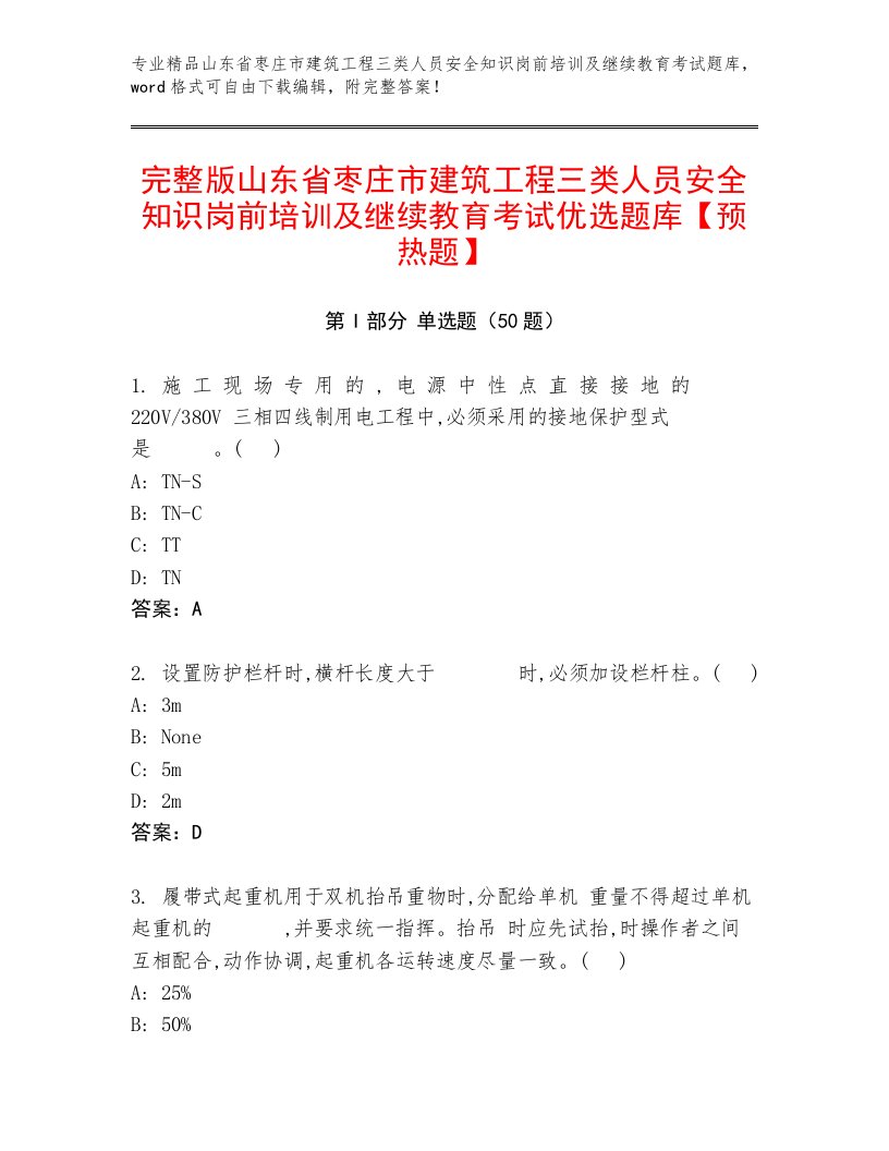 完整版山东省枣庄市建筑工程三类人员安全知识岗前培训及继续教育考试优选题库【预热题】